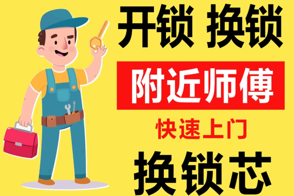 保山附近师傅[开锁][换锁][修锁]24小时急速上门服务
